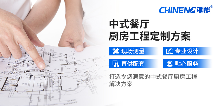 定制中餐廳廚房解決方案