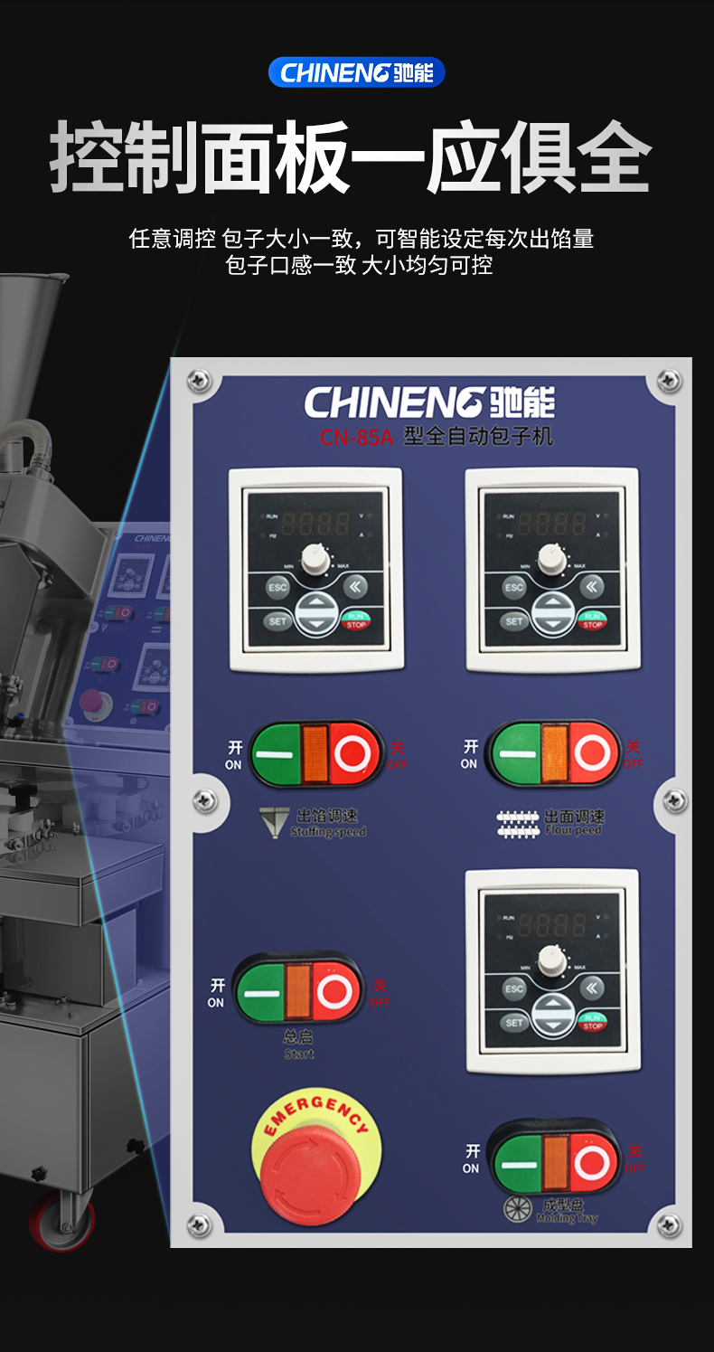 全自動(dòng)包子機(jī)控制面板介紹